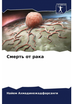 Смерть от рака