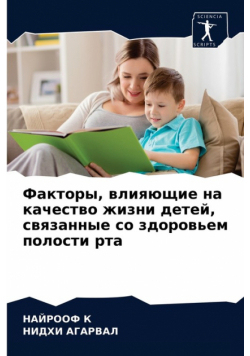 Факторы, влияющие на качество жизни детей, связанные со здоровьем полости рта