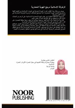 الزخرفة الإسلامية مرجع الهوية المعمارية