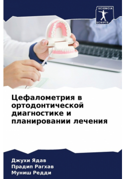 Цефалометрия в ортодонтической диагностике и планировании лечения