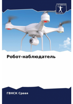 Робот-наблюдатель