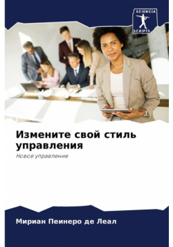 Измените свой стиль управления