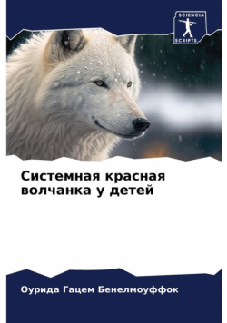 Системная красная волчанка у детей