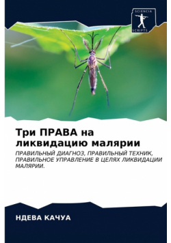 Три ПРАВА на ликвидацию малярии