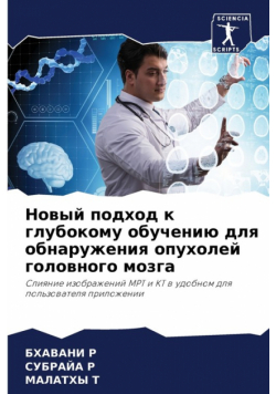 Новый подход к глубокому обучению для обнаружения опухолей головного мозга