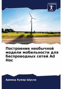 Построение необычной модели мобильности для беспроводных сетей Ad Hoc