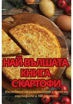 НАЙ-ВЪЛШАТА КНИГА С КАРТОФИ