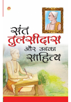 Sant Tulsidas Aur Unka Sahitya (संत तुलसीदास और उनका साहित्य)