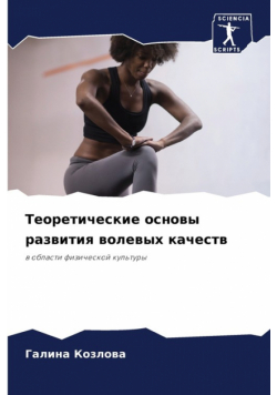 Теоретические основы развития волевых качеств