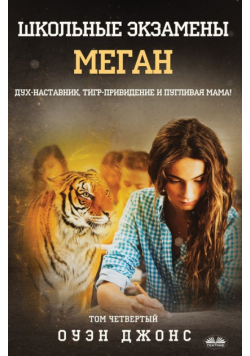 Школьные Экзамены Меган