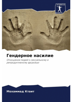 Гендерное насилие