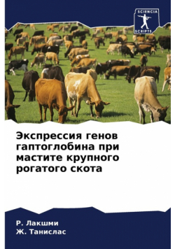 Экспрессия генов гаптоглобина при мастите крупного рогатого скота