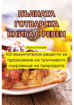 ПЪЛНАТА ГОТВАРСКА КНИГА С РЕВЕН