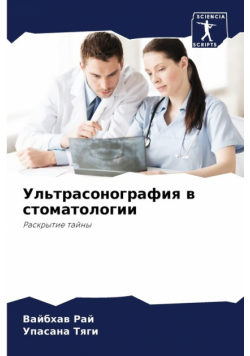 Ультрасонография в стоматологии