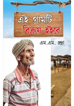 Yah Gaaon Bikaau Hai in Bengali