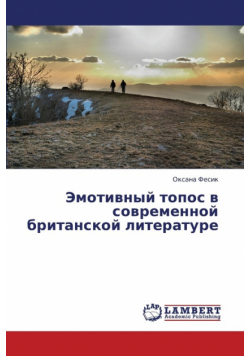 Emotivnyy Topos V Sovremennoy Britanskoy Literature