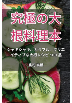 究極の大根料理本
