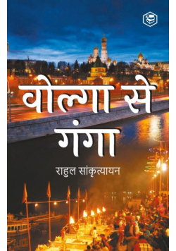 Volga Se Ganga (वोल्गा से गंगा)
