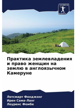 Практика землевладения и право женщин на землю в англоязычном Камеруне