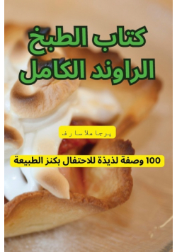 كتاب الطبخ الراوند الكامل