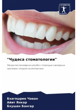 "Чудеса стоматологии"