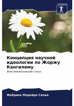 Концепция научной идеологии по Жоржу Кангилему