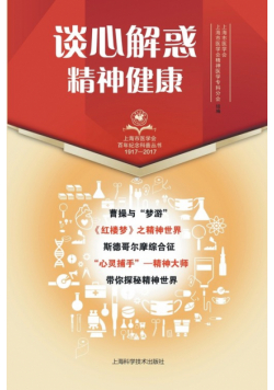 谈心解惑 精神健康