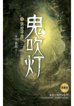鬼吹灯5黄皮子坟
