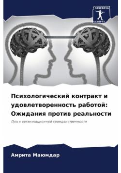 Психологический контракт и удовлетворенность работой