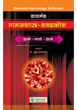 Diamond Manasshastra Shabdkosh
