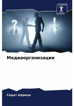 Медиаорганизации