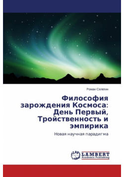 Filosofiya Zarozhdeniya Kosmosa