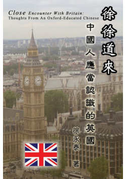 徐徐道來──中國人應當認識的英國