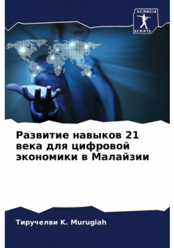 Развитие навыков 21 века для цифровой экономики в Малайзии