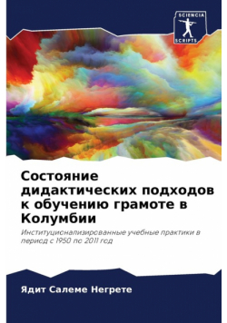 Состояние дидактических подходов к обучению грамоте в Колумбии