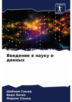 Введение в науку о данных