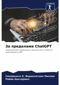 За пределами ChatGPT