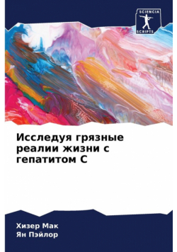 Исследуя грязные реалии жизни с гепатитом С