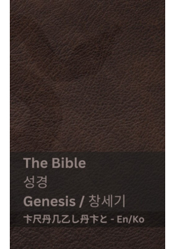 The Bible (Genesis) 성경  (창세기)