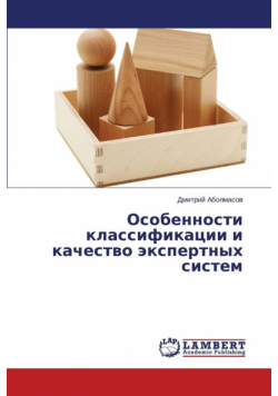 Osobennosti klassifikatsii i kachestvo ekspertnykh sistem