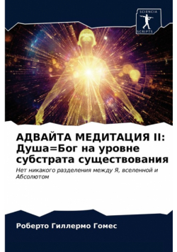 Адвайта Медитация Ii