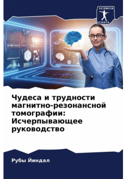 Чудеса и трудности магнитно-резонансной томографии