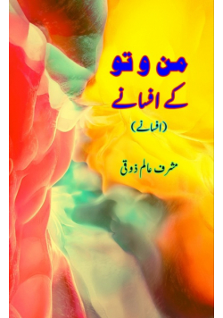 Man-o-Tuu ke Afsane