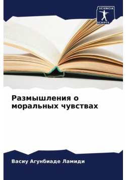 Размышления о моральных чувствах