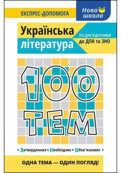 100 tematów. Literatura w.ukraińska