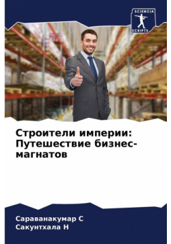 Строители империи