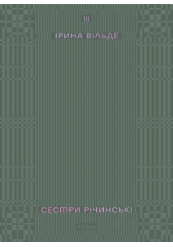Сестри Річинські. Том 3