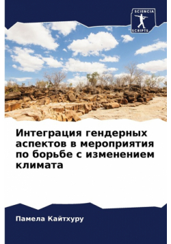 Интеграция гендерных аспектов в мероприятия по борьбе с изменением климата