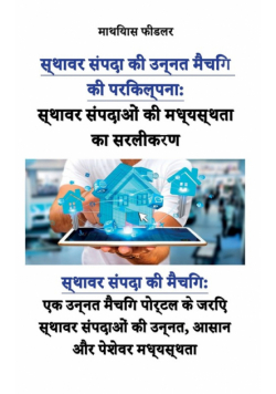 स्थावर संपदाओं की मध्यस्थता का सरलीकरण