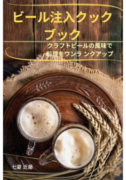 ビール注入クック ブック